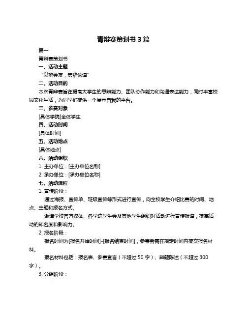 青辩赛策划书3篇