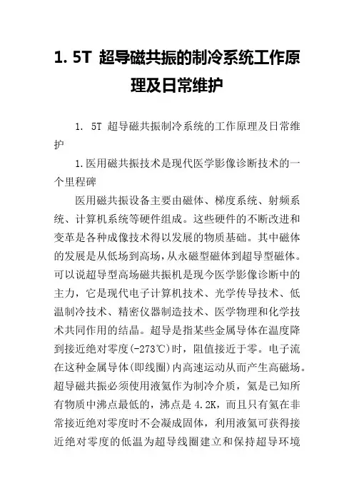 1. 5T 超导磁共振的制冷系统工作原理及日常维护