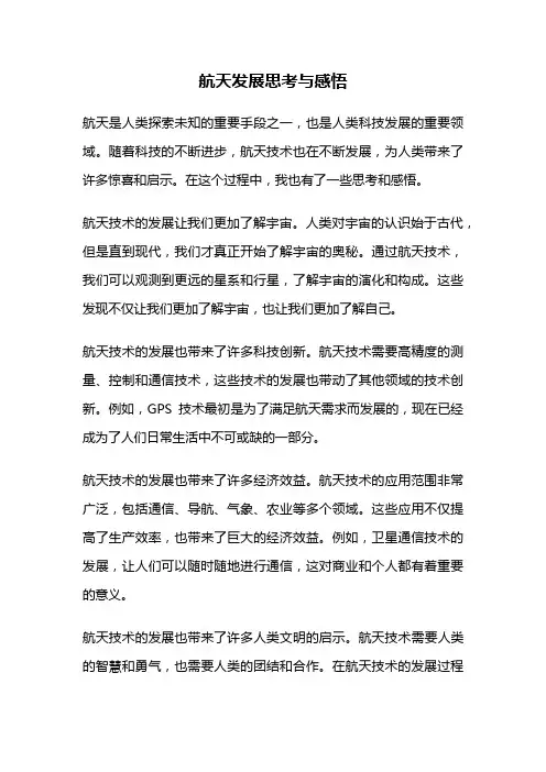 航天发展思考与感悟