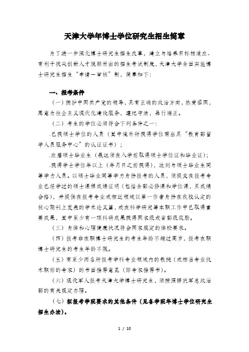 天津大学2018年博士学位研究生招生简章