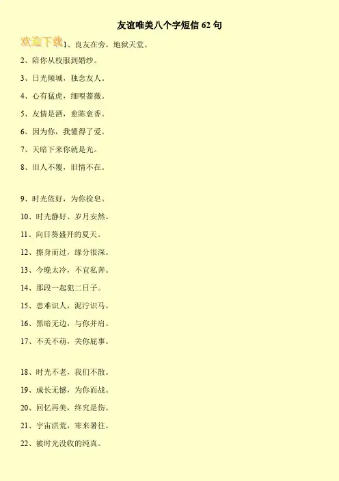 友谊唯美八个字短信62句