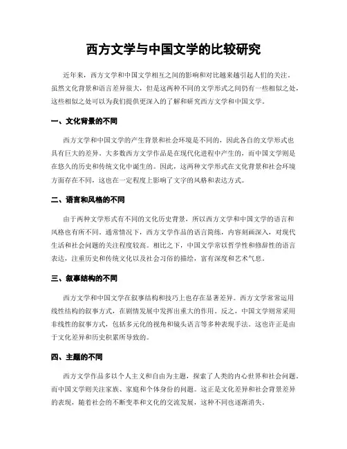 西方文学与中国文学的比较研究