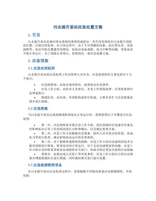 污水提升泵站应急处置方案