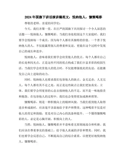 2024年国旗下讲话演讲稿范文：悦纳他人,慷慨喝彩