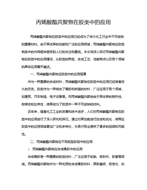 丙烯酸酯共聚物在胶类中的应用