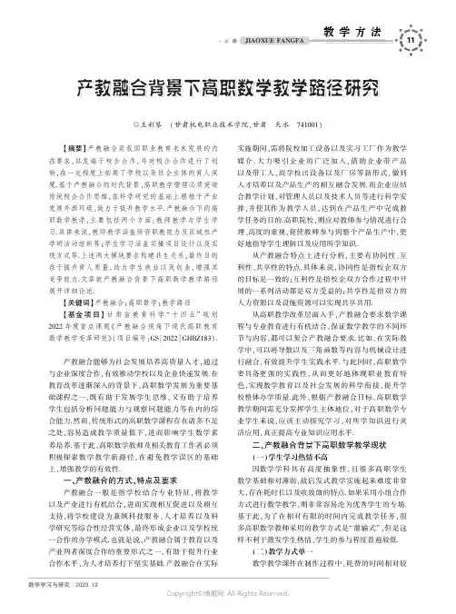 产教融合背景下高职数学教学路径研究