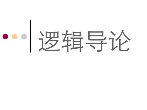 逻辑导论全套课件