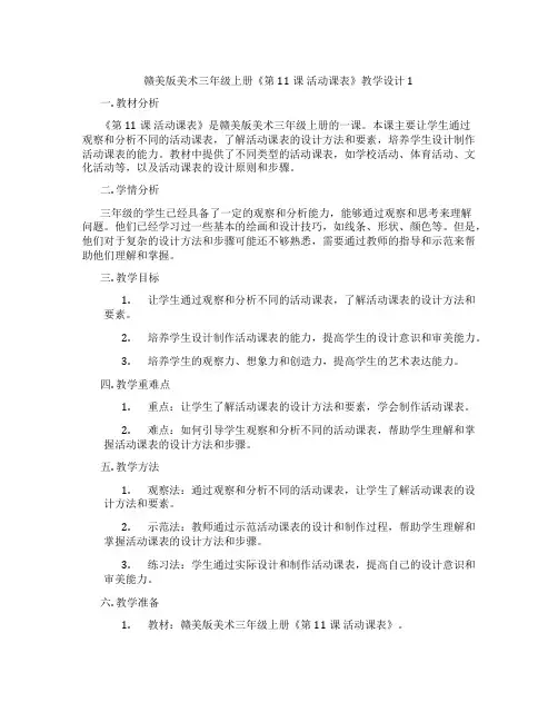 赣美版美术三年级上册《第11课 活动课表》教学设计1