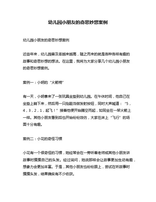 幼儿园小朋友的奇思妙想案例