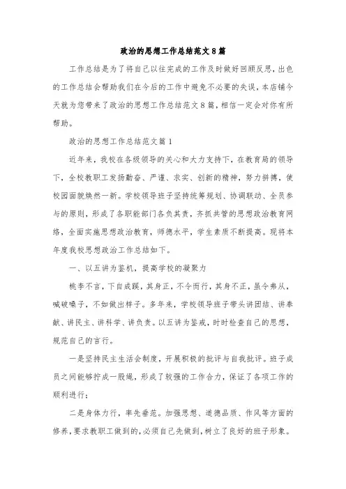 政治的思想工作总结范文8篇