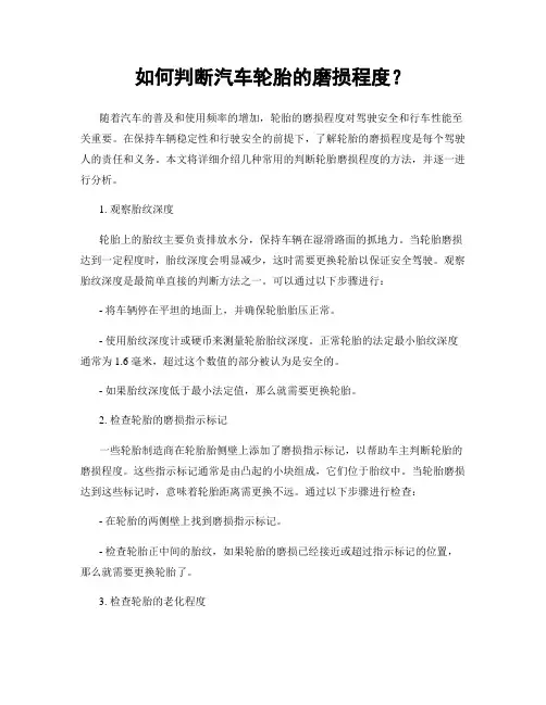 如何判断汽车轮胎的磨损程度？