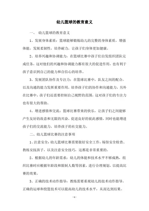 幼儿篮球的教育意义
