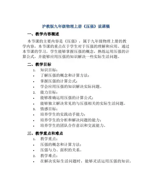 沪教版九年级物理上册《压强》说课稿