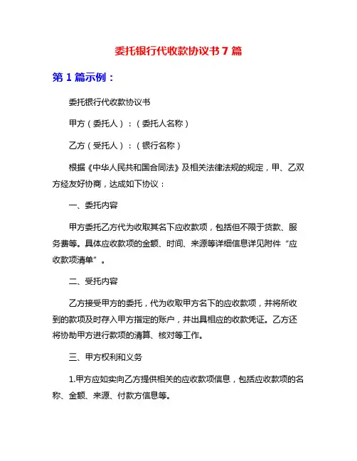 委托银行代收款协议书7篇