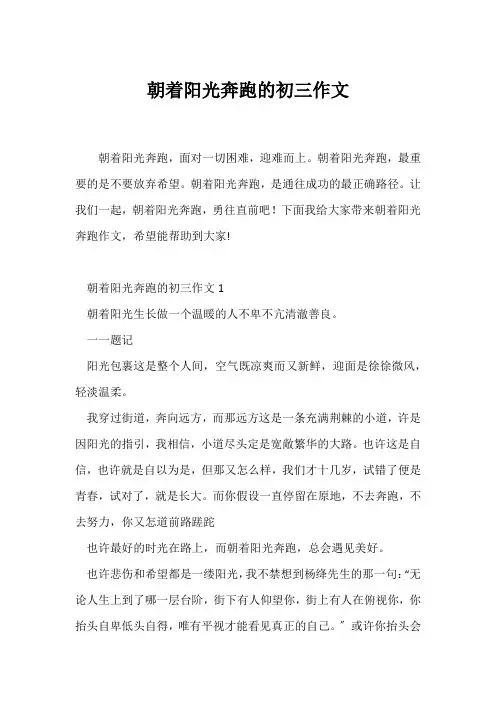 (初三作文)朝着阳光奔跑的初三作文