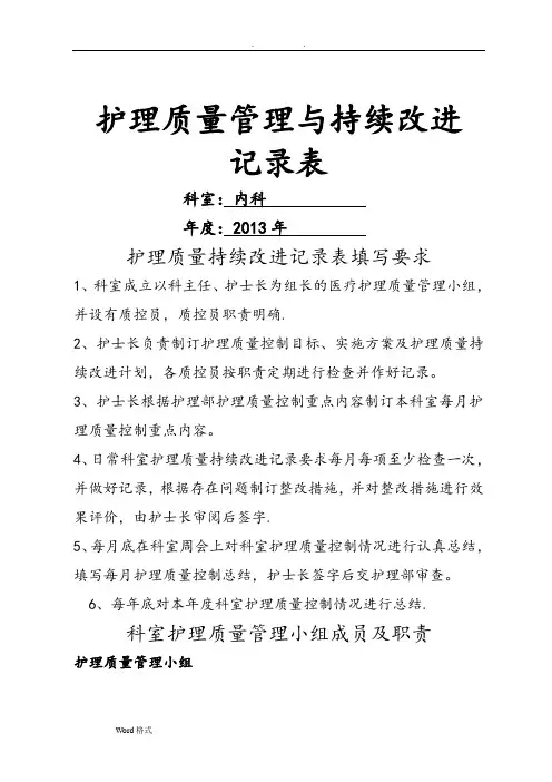 护理_质量管理与持续改进记录表