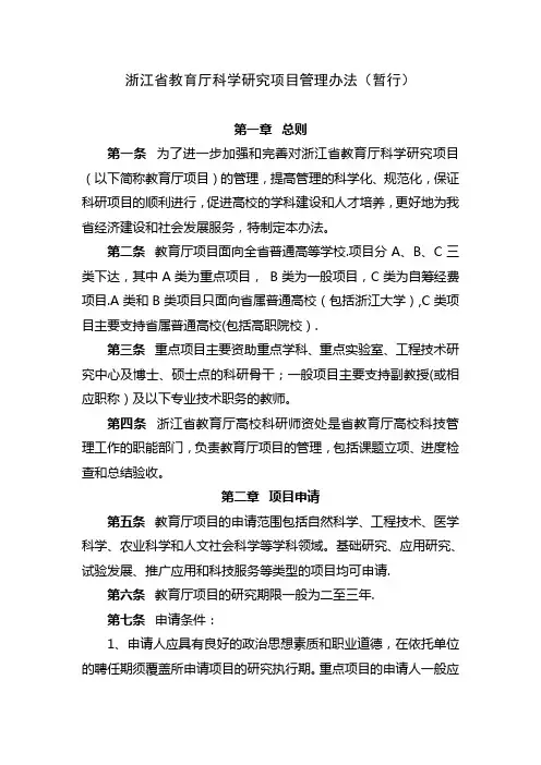 浙江省教育厅科学研究项目管理办法(暂行)