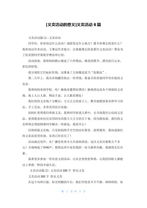[义卖活动的意义]义卖活动6篇