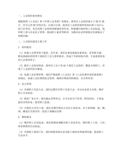 工会组织建设情况汇报