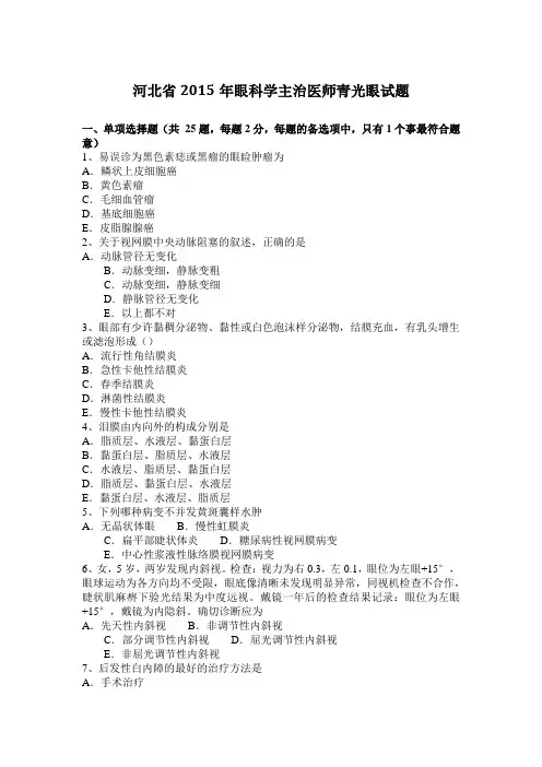 河北省2015年眼科学主治医师青光眼试题