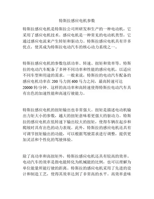 特斯拉感应电机参数