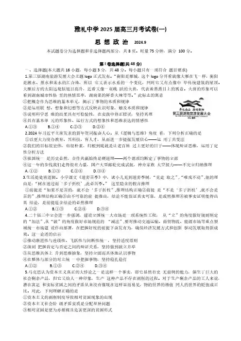 2024-2025学年湖南省长沙市雅礼中学高三上学期月考卷(一)政治试题及答案