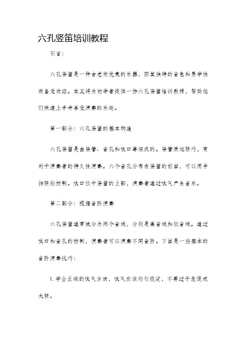 六孔竖笛培训教程