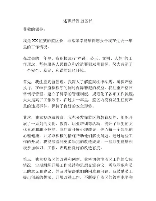 述职报告 监区长