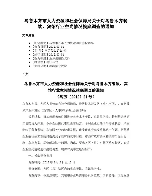 乌鲁木齐市人力资源和社会保障局关于对乌鲁木齐餐饮、宾馆行业空岗情况摸底调查的通知