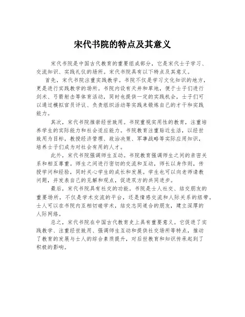 宋代书院的特点及其意义