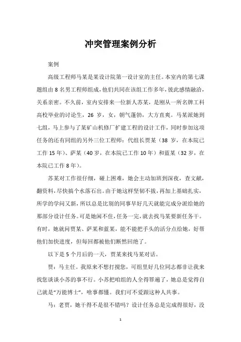 冲突管理案例分析