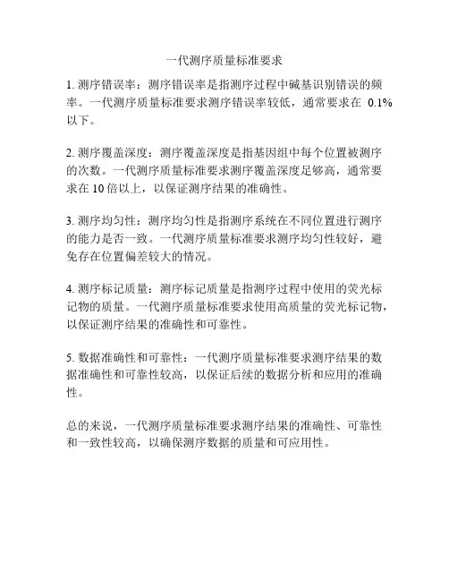 一代测序质量标准要求