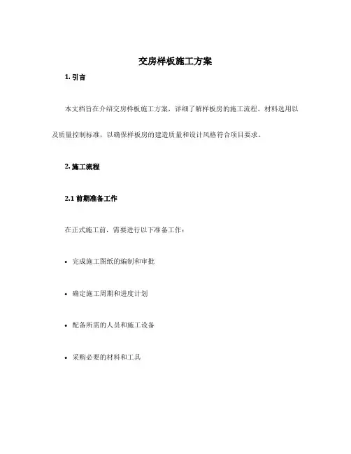 交房样板施工方案