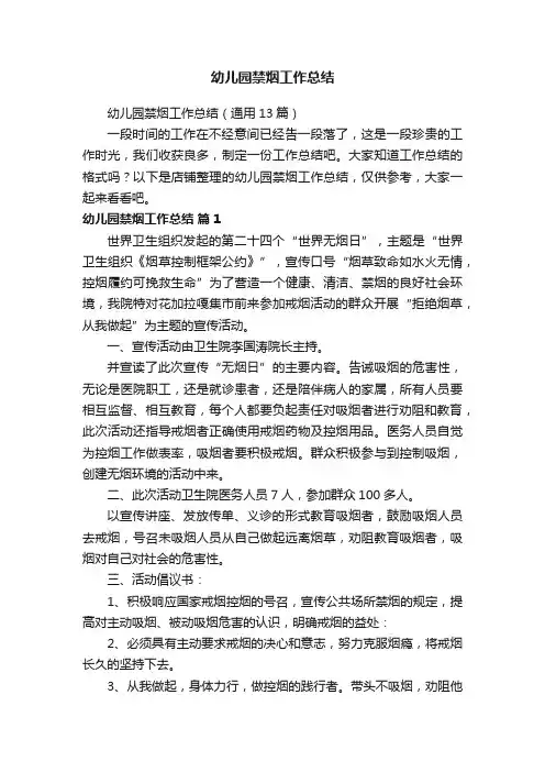 幼儿园禁烟工作总结