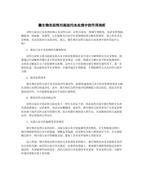 微生物在活性污泥法污水处理中的作用浅析