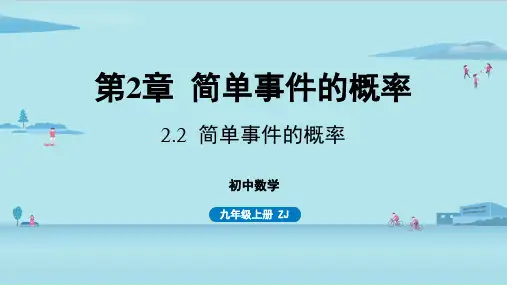 2.2简单事件的概率-2024-2025学年初中数学九年级上册(浙教版)上课课件