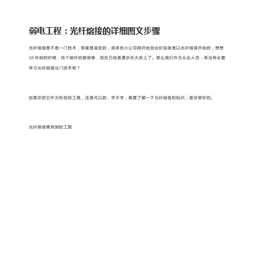 [全]弱电工程：光纤熔接的详细图文步骤