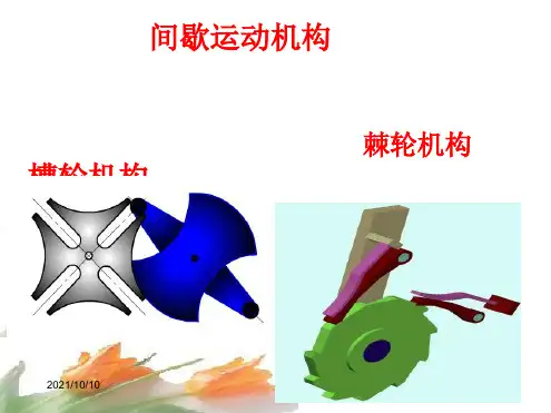 机械基础课件-棘轮结构、槽轮机构