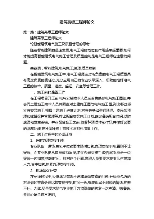 建筑高级工程师论文