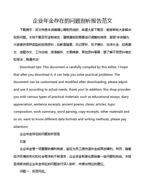 企业年金存在的问题剖析报告范文