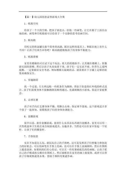 最新幼儿园创意益智游戏大全集