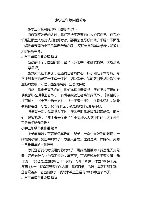 小学三年级自我介绍（通用20篇）