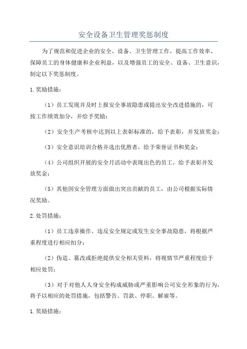 安全设备卫生管理奖惩制度