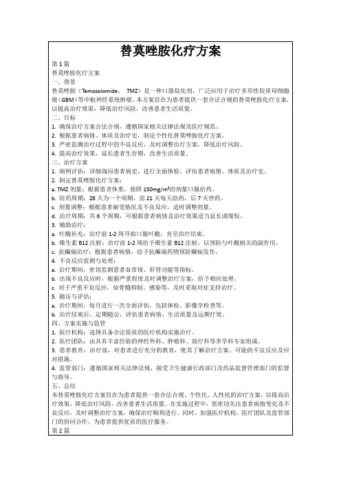 替莫唑胺化疗方案