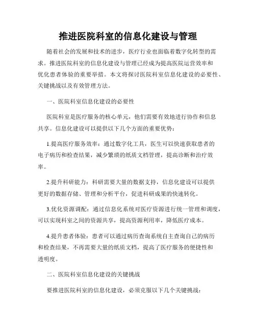 推进医院科室的信息化建设与管理