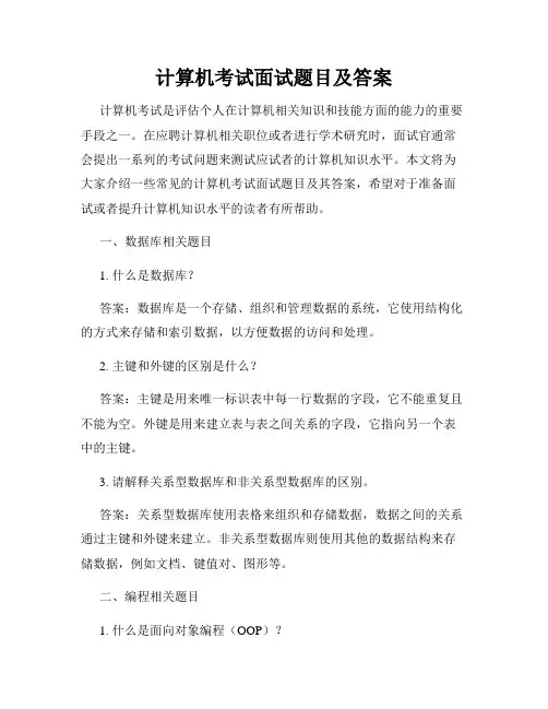 计算机考试面试题目及答案