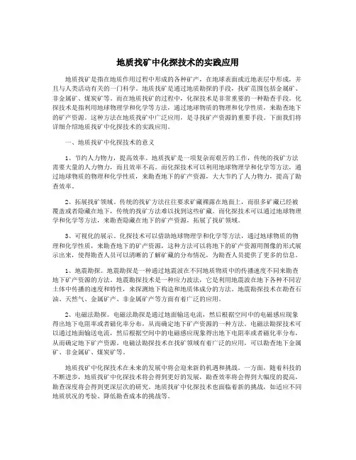 地质找矿中化探技术的实践应用