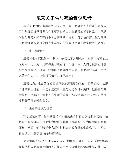 尼采关于生与死的哲学思考