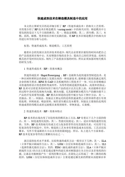 快速成形技术在铸造模具制造中的应用