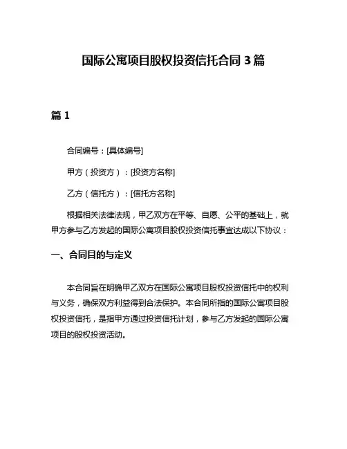 国际公寓项目股权投资信托合同3篇